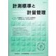 計測標準と計量管理 2022年 05月号 [雑誌]