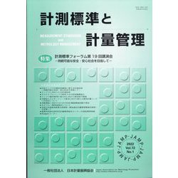 計測標準と計量管理 2022年 05月号 [雑誌]