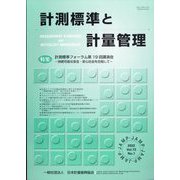 計測標準と計量管理 2022年 05月号 [雑誌]