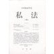 私法 2022年 04月号 [雑誌]