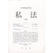 私法 2022年 04月号 [雑誌]