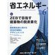 省エネルギー 2022年 06月号 [雑誌]