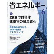 省エネルギー 2022年 06月号 [雑誌]