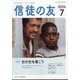信徒の友 2022年 07月号 [雑誌]