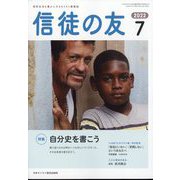 信徒の友 2022年 07月号 [雑誌]