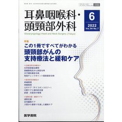 耳鼻咽喉科・頭頸部外科 2022年 06月号 [雑誌]