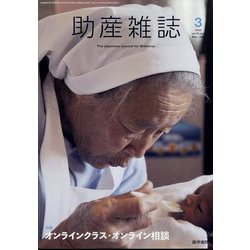 助産雑誌 2022年 06月号 [雑誌]