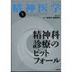 精神医学 2022年 05月号 [雑誌]