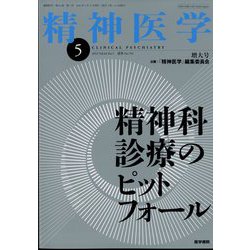 精神医学 2022年 05月号 [雑誌]