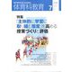 体育科教育 2022年 07月号 [雑誌]