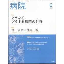 病院 2022年 06月号 [雑誌]