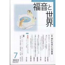 福音と世界 2022年 07月号 [雑誌]