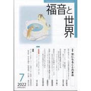 福音と世界 2022年 07月号 [雑誌]