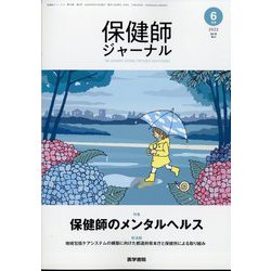 保健師ジャーナル 2022年 06月号 [雑誌]