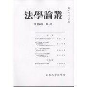 法学論叢 2022年 01月号 [雑誌]