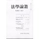 法学論叢 2022年 02月号 [雑誌]