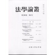 法学論叢 2022年 03月号 [雑誌]