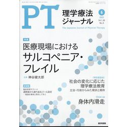 理学療法ジャーナル 2022年 06月号 [雑誌]