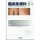 臨床皮膚科 2022年 05月号 [雑誌]