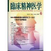 臨床精神医学 2022年 06月号 [雑誌]