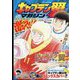 キャプテン翼マガジン 2022年 7/4号 [雑誌]