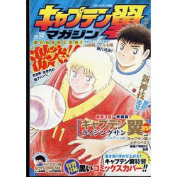 キャプテン翼マガジン 2022年 7/4号 [雑誌]