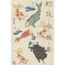 幻談水族巻―いちばん近くにある異世界の住人たち [単行本]
