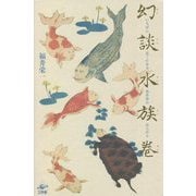 幻談水族巻―いちばん近くにある異世界の住人たち [単行本]