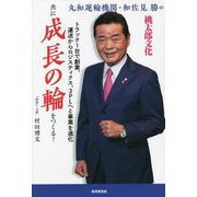 丸和運輸機関・和佐見勝の「共に成長の輪をつくる!」 [単行本]
