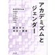 アカデミズムとジェンダー―歴史学の現状と課題 [単行本]