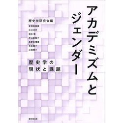 アカデミズムとジェンダー―歴史学の現状と課題 [単行本]