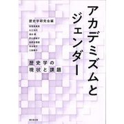 アカデミズムとジェンダー―歴史学の現状と課題 [単行本]