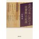古代日本に於ける「図書館」の起源 [単行本]