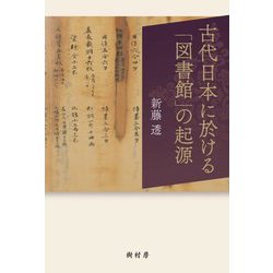 古代日本に於ける「図書館」の起源 [単行本]