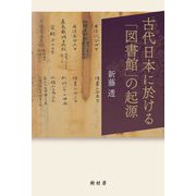 古代日本に於ける「図書館」の起源 [単行本]