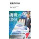挑戦のDNA（中経マイウェイ新書 56） [新書]