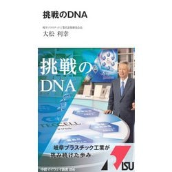 挑戦のDNA（中経マイウェイ新書 56） [新書]