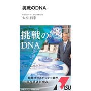 挑戦のDNA（中経マイウェイ新書 56） [新書]