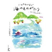 いのちをつなぐ海のものがたり―未来に続く、いのちの循環 [単行本]