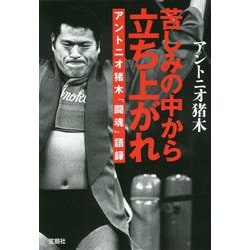 苦しみの中から立ち上がれ―アントニオ猪木「闘魂」語録(宝島SUGOI文庫) [文庫]