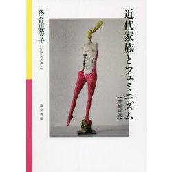 近代家族とフェミニズム 増補新版 [単行本]