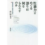 性暴力をめぐる語りは何をもたらすのか―被害者非難と加害者の他者化 [単行本]
