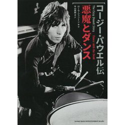コージー・パウエル伝 悪魔とダンス [単行本]