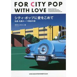 シティ・ポップに愛をこめて―名曲・名盤ルーツ探訪の旅 [単行本]