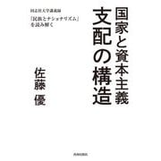 国家と資本主義 支配の構造―同志社大学講義録『民族とナショナリズム』を読み解く [単行本]