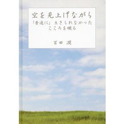 空を見上げながら―「普通に」生きられなかったこころを綴る [単行本]