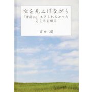 空を見上げながら―「普通に」生きられなかったこころを綴る [単行本]
