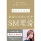 彼を沼らせる!最強の恋愛心理学SM理論―相手の気持ちが手に取るように分かる [単行本]