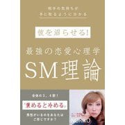 彼を沼らせる!最強の恋愛心理学SM理論―相手の気持ちが手に取るように分かる [単行本]