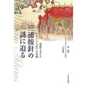 三浦按針の謎に迫る―家康を支えたイギリス人臣下の実像 [単行本]